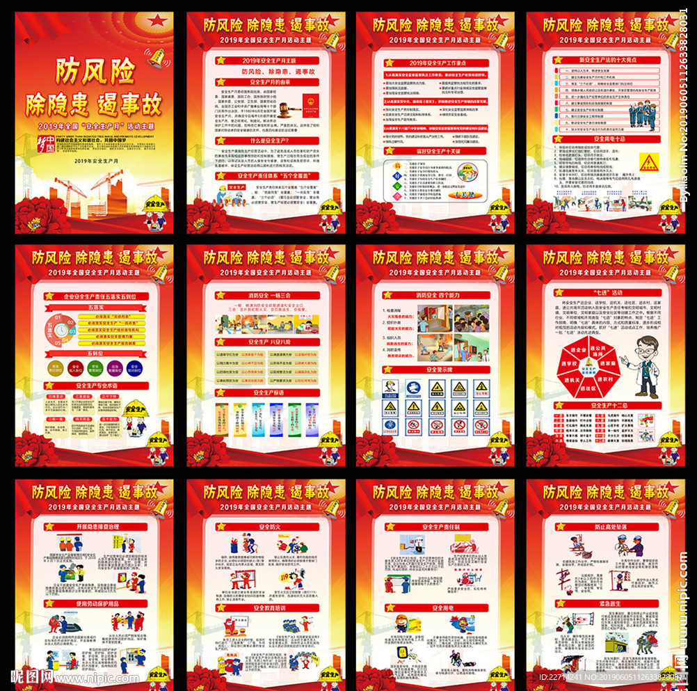 2019年安全生产月展板