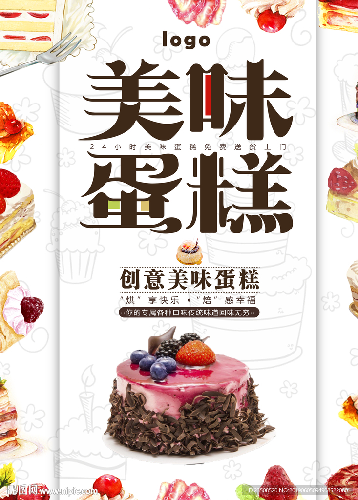 美味蛋糕海报