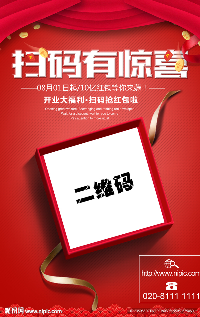 扫码有惊喜海报