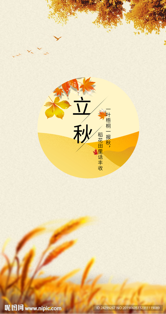 立秋
