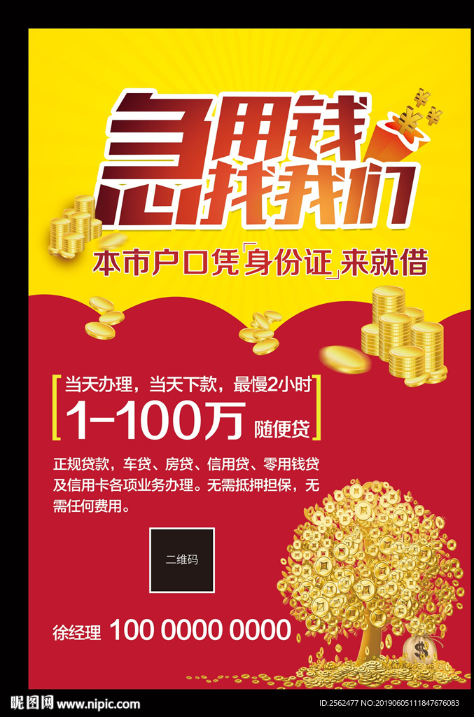 急用钱贷款海报抵押借贷按揭传单