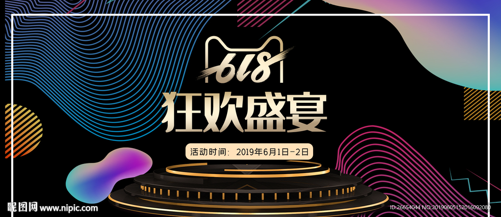 618年中大促海报素材