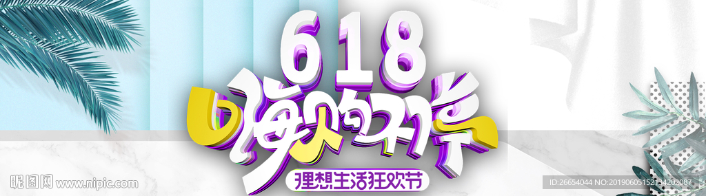 618年中大促海报素材