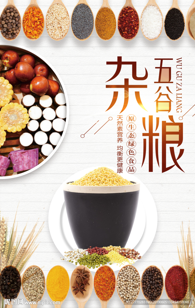 五谷杂粮