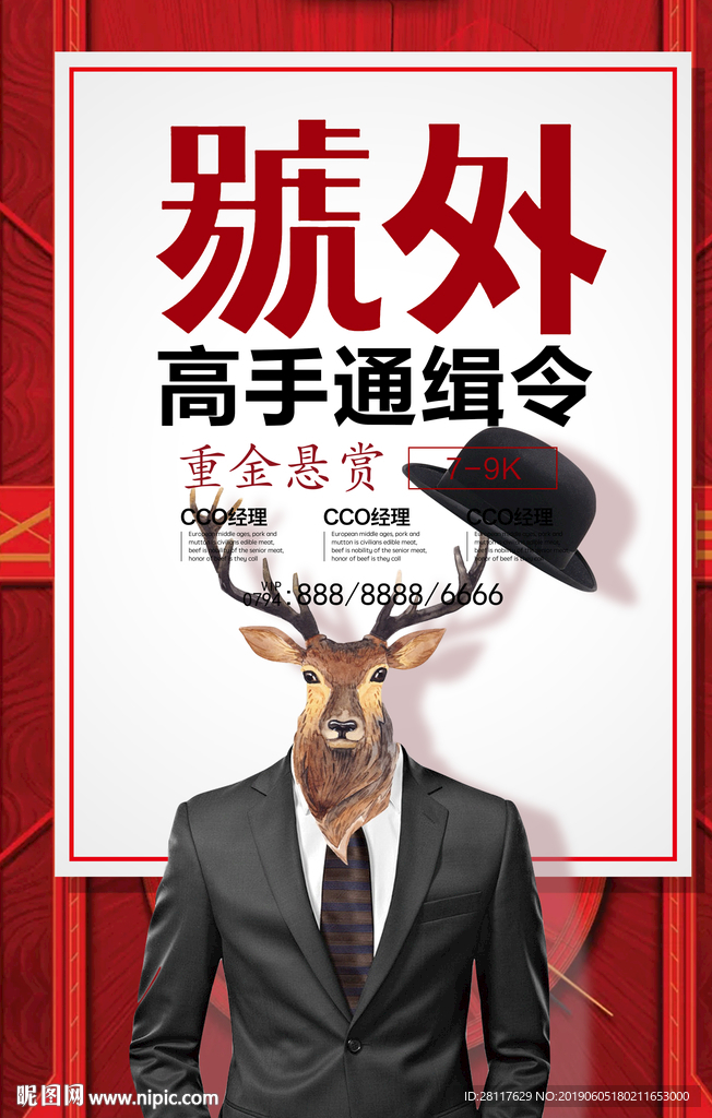 高手通缉令