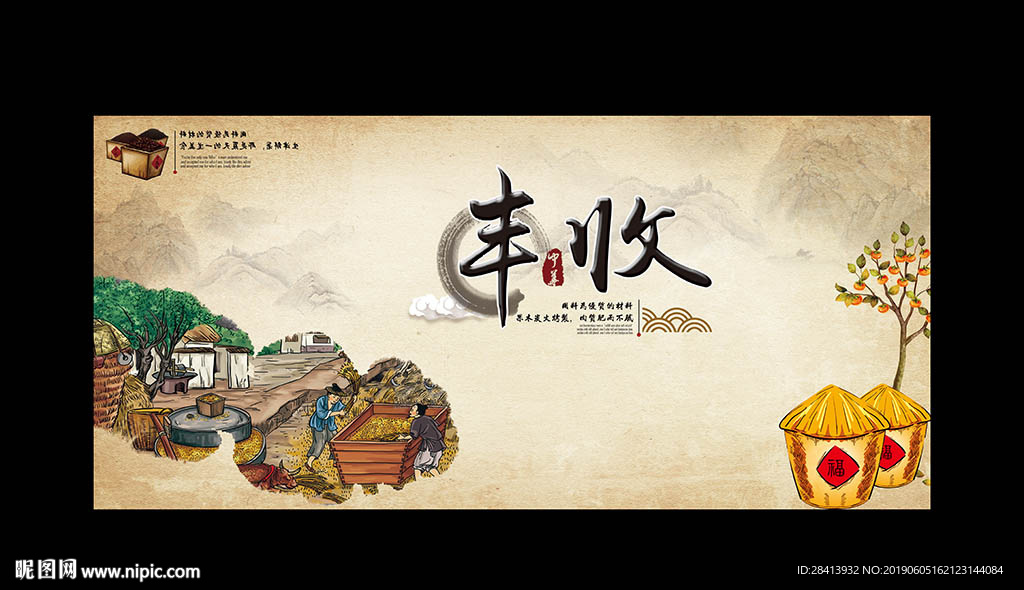 丰收