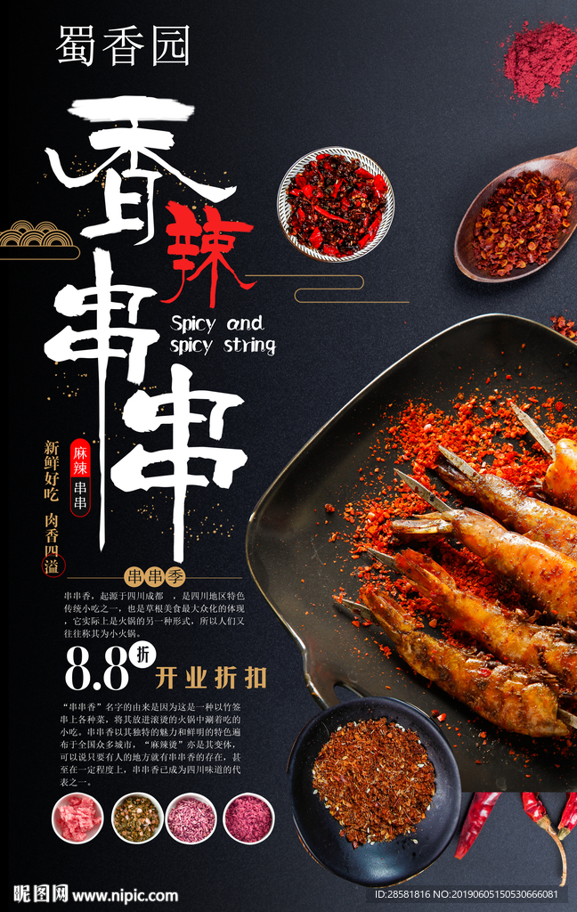 新店开业创新串串香美食海报