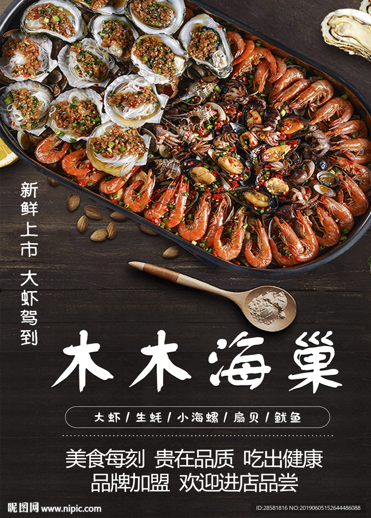 加盟新店开业创意海鲜美食海报