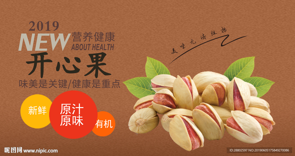 开心果