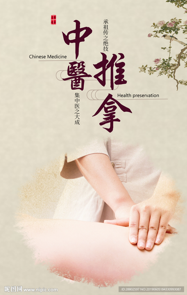 推拿