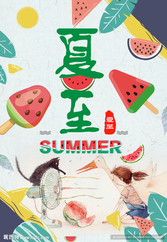 夏至
