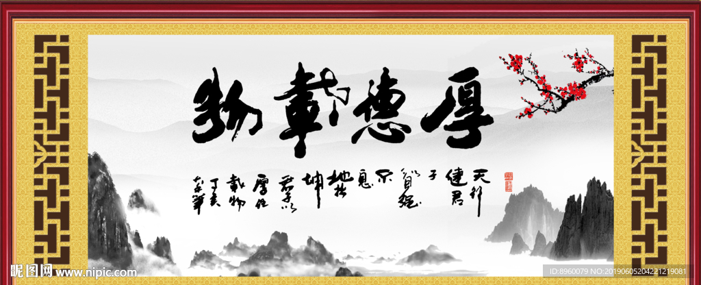 厚德载物