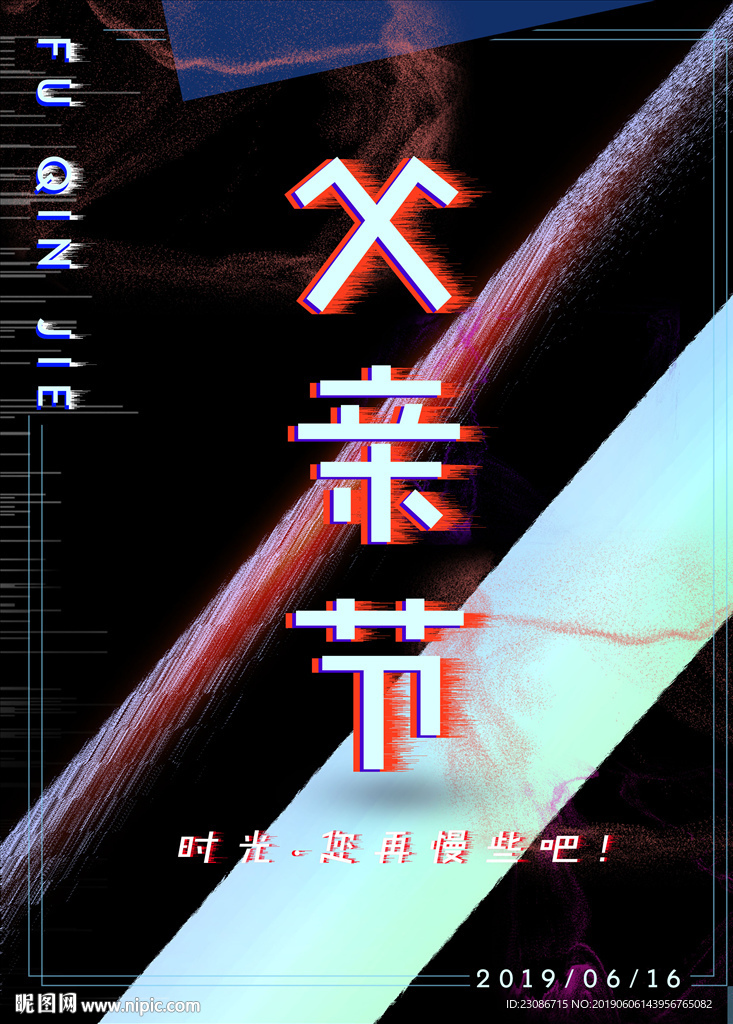 父亲节 创意海报 原创海报