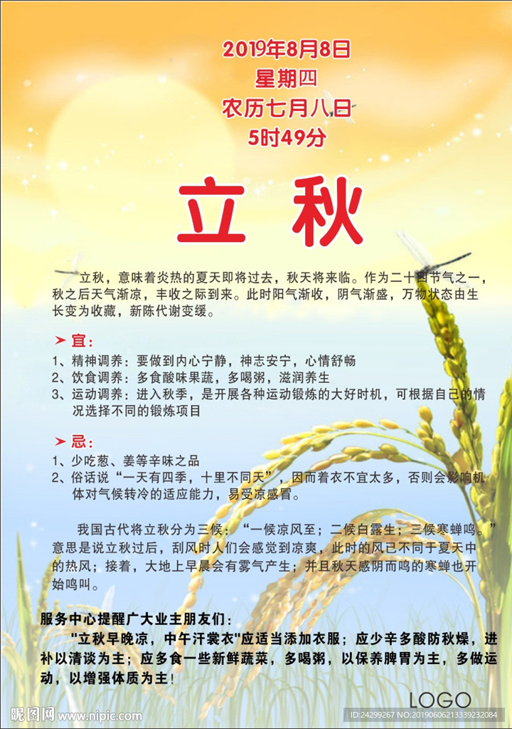 立秋-水稻