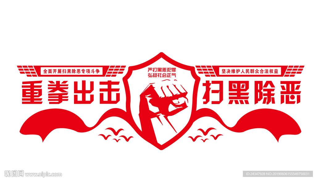 扫黑除恶形象墙