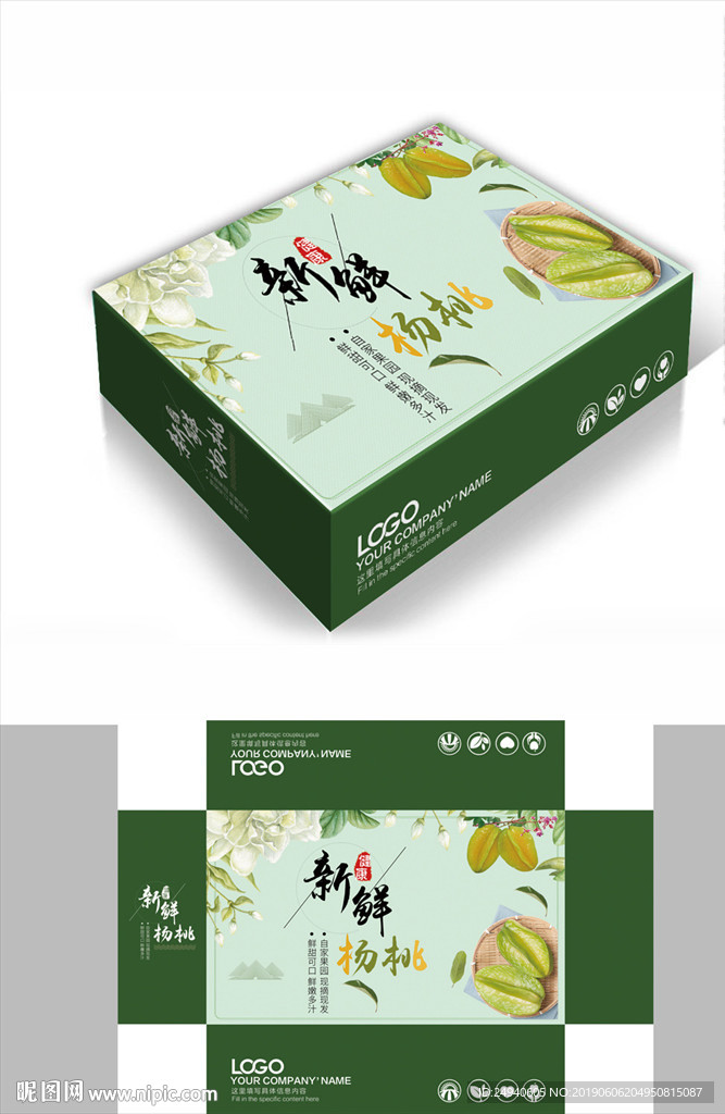 绿色美味杨桃水果包装箱包装礼盒