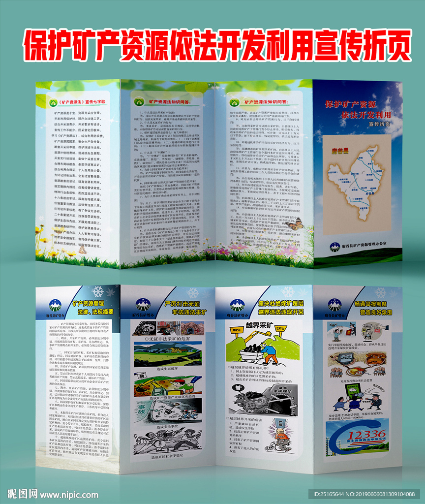 保护矿产资源依法开发利用