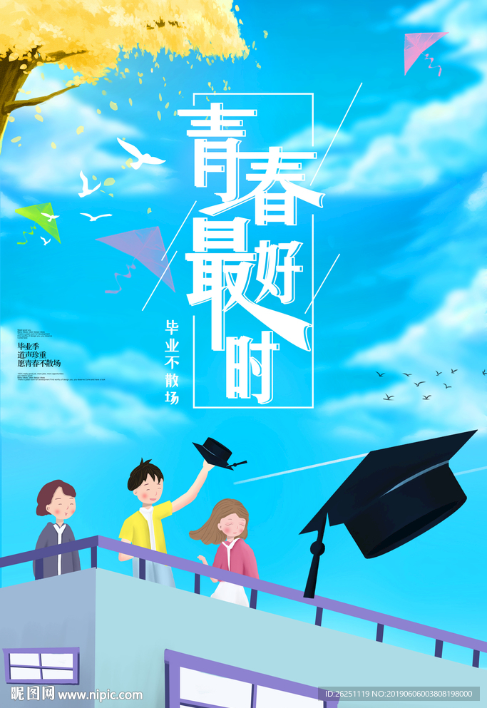 毕业季海报