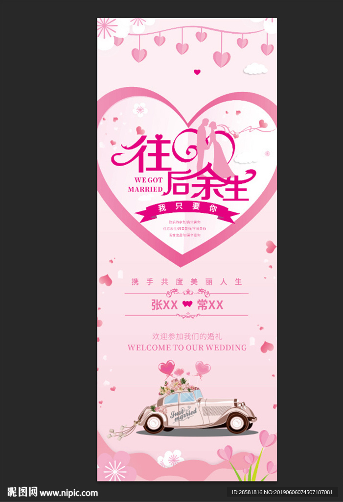 粉色画面往后余生婚礼展架