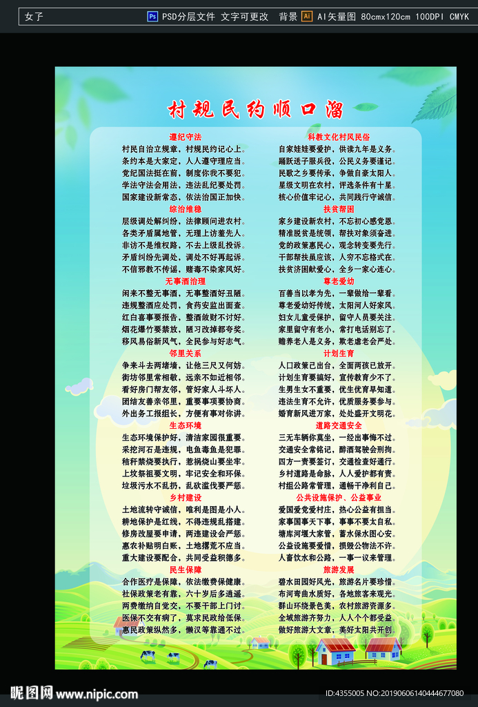 村规民约