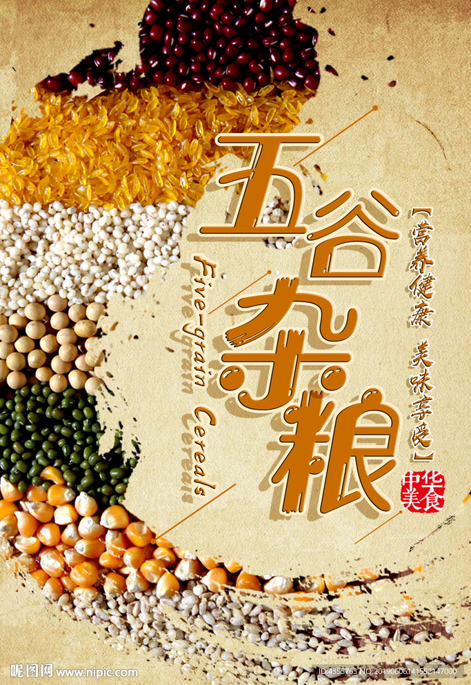 五谷杂粮