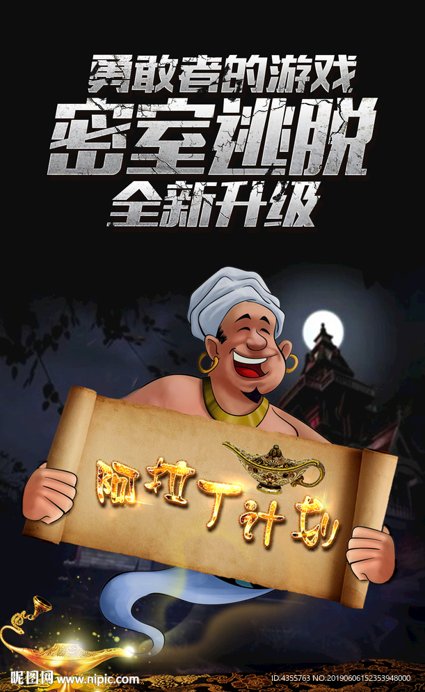 密室逃脱海报 密室逃脱广告he