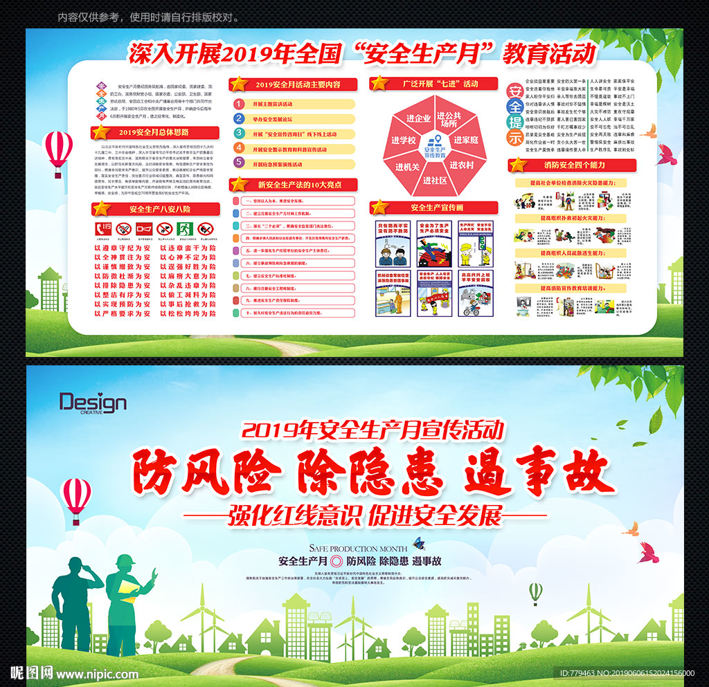 安全生产月主题