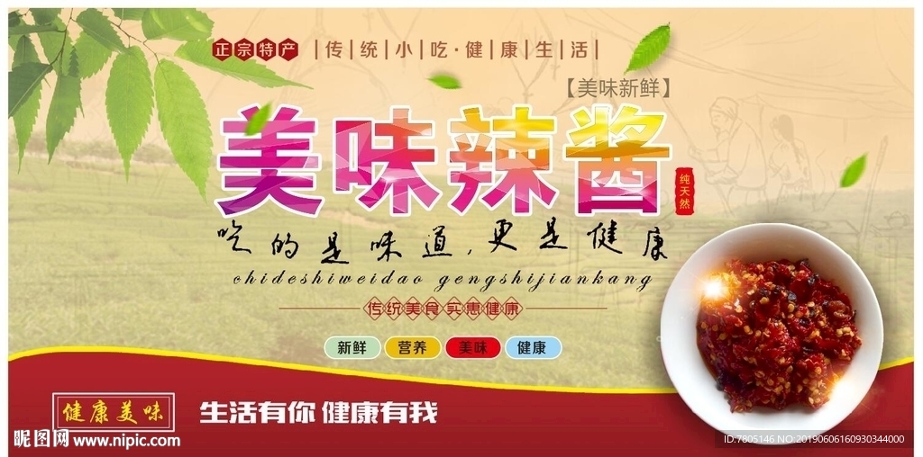 美味辣酱