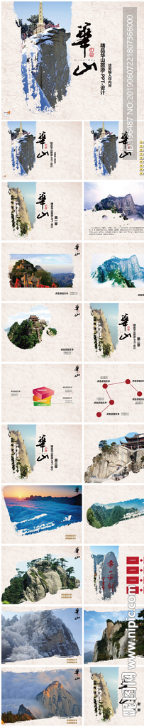 华山文化旅游推介会PPT