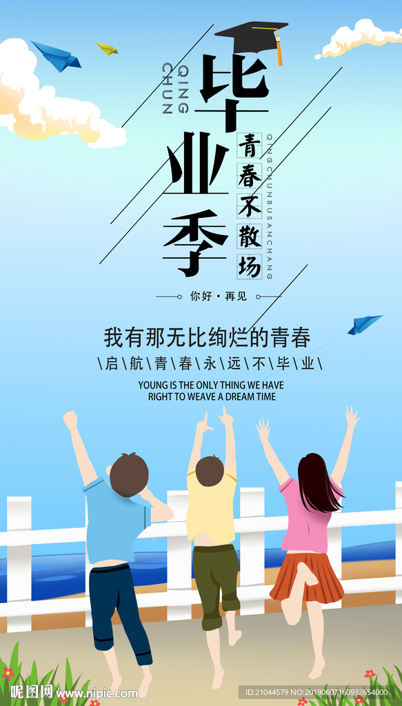 毕业季海报