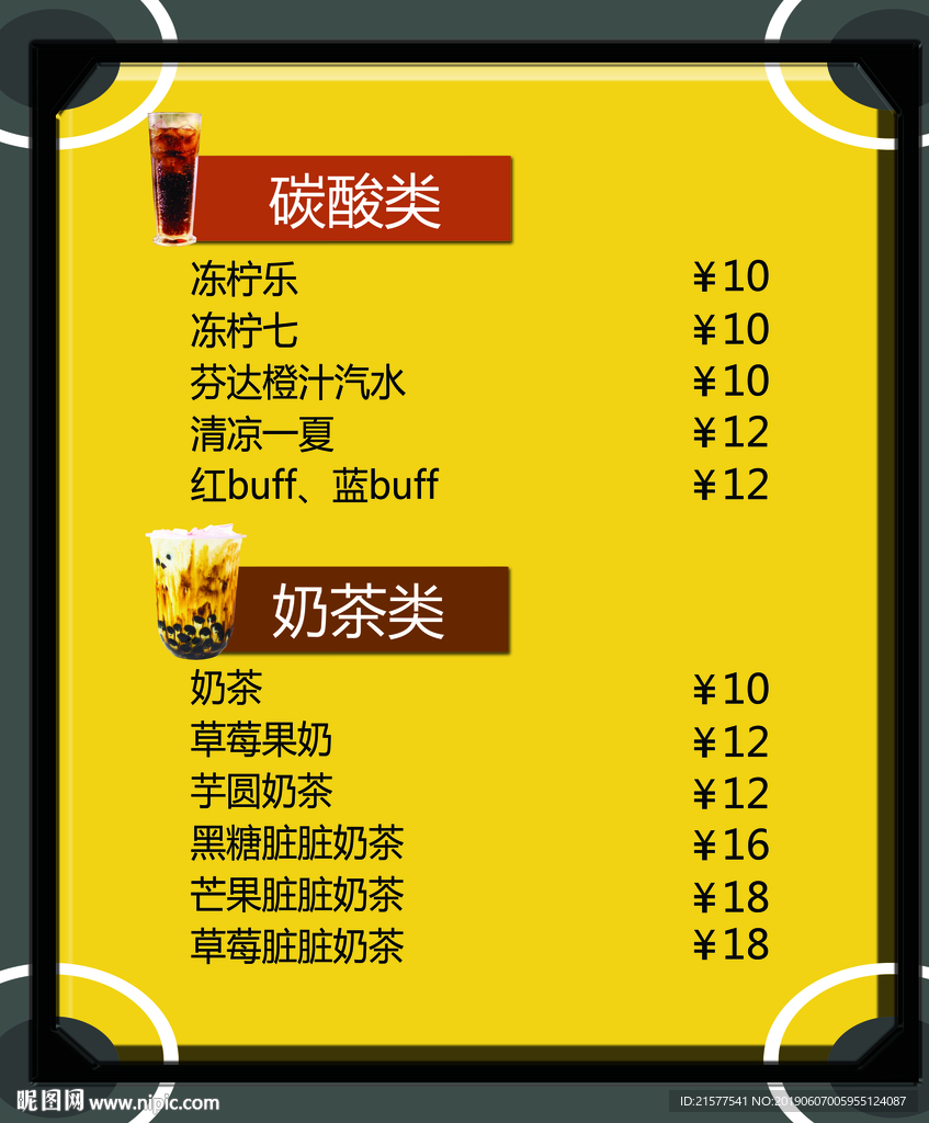 饮品店菜单