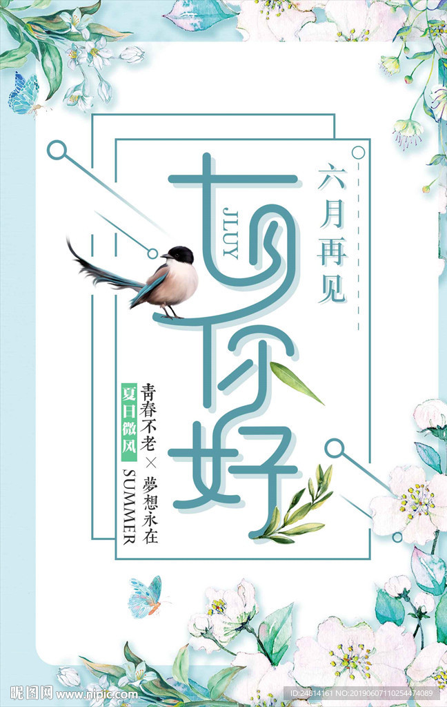 文艺七月你好小清新海报模板