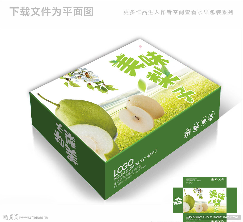 美味水果梨包装箱包装礼盒设计