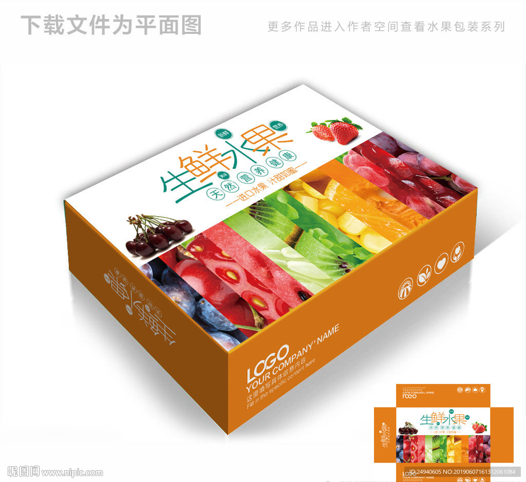 生鲜水果包装模板包装箱包装礼盒