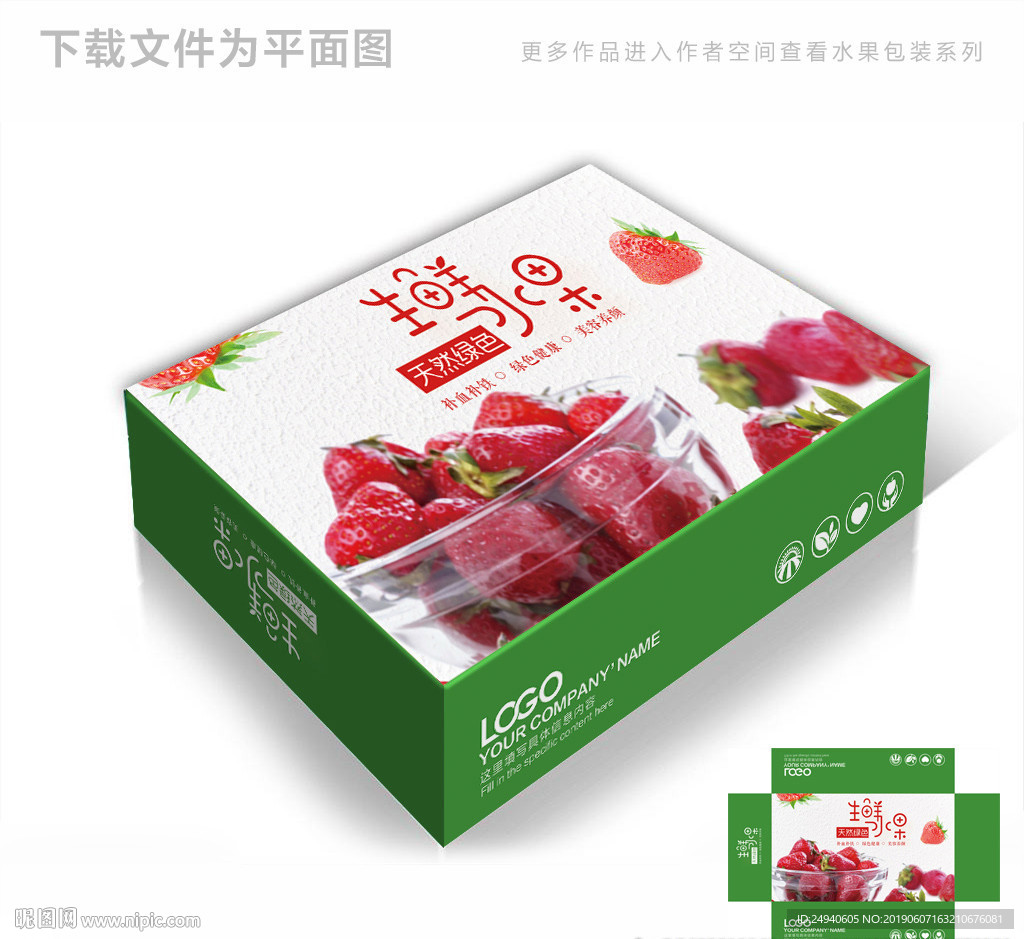 生鲜水果草莓包装设计