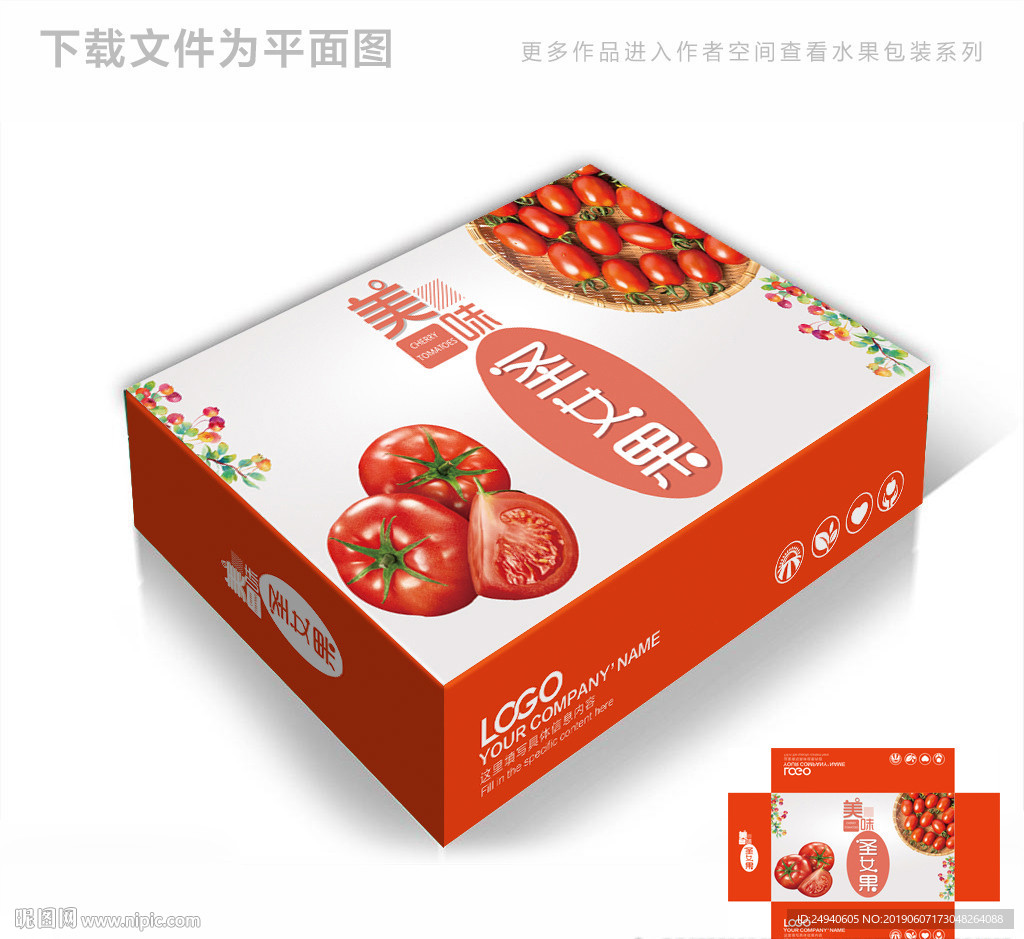 美味圣女果包装箱包装礼盒设计