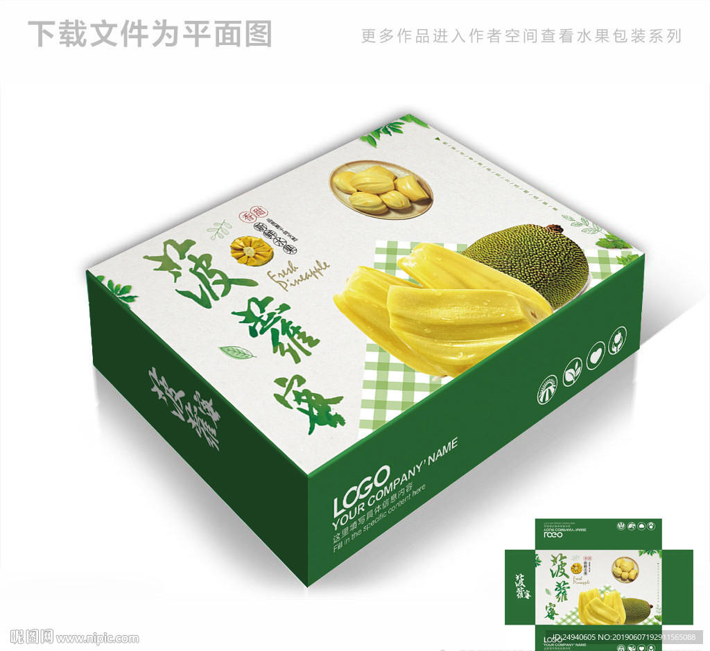清新风格菠萝蜜包装箱包装礼盒设