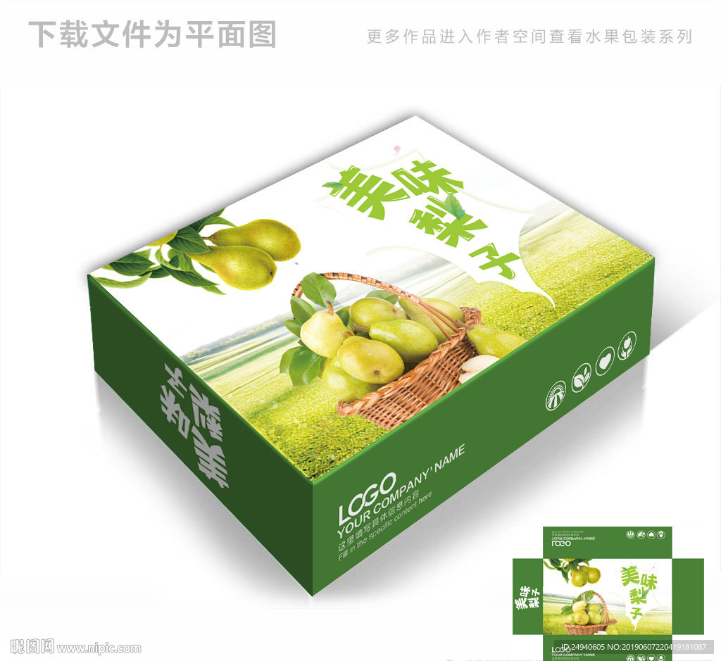 绿色甜梨包装箱包装礼盒设计
