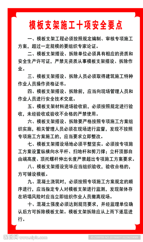 模板支架施工十项安全要点