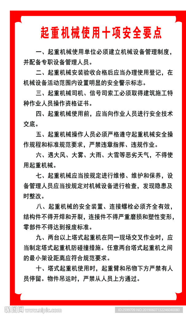起重机械使用十项安全要点