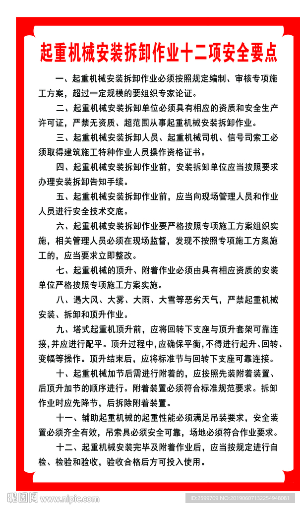 起重机械安装拆卸作业十二项安全