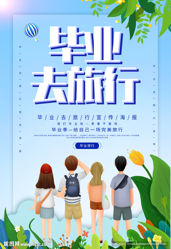 毕业去旅行