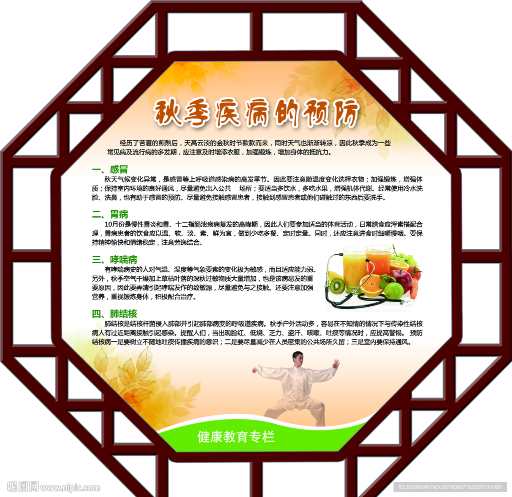 秋季疾病预防