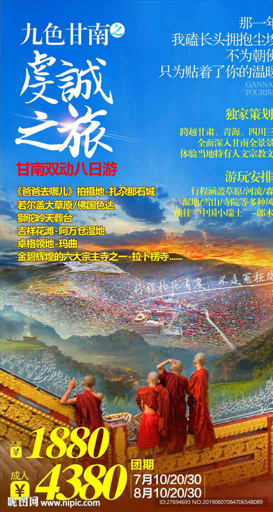 甘南旅游