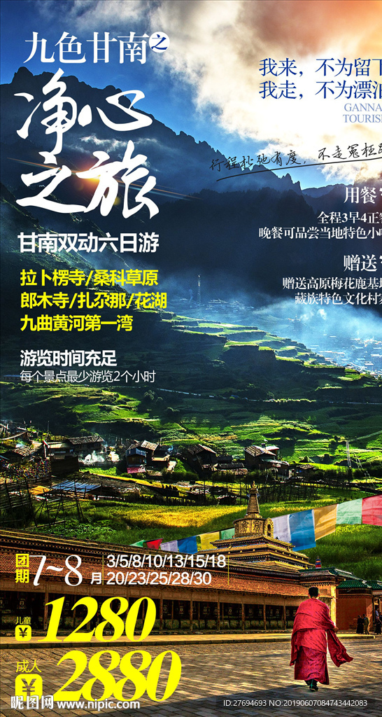 甘南旅游