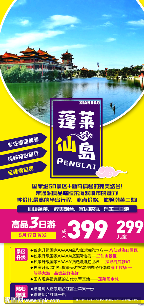 山东半岛旅游海报