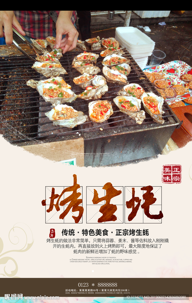 烤生蚝海报