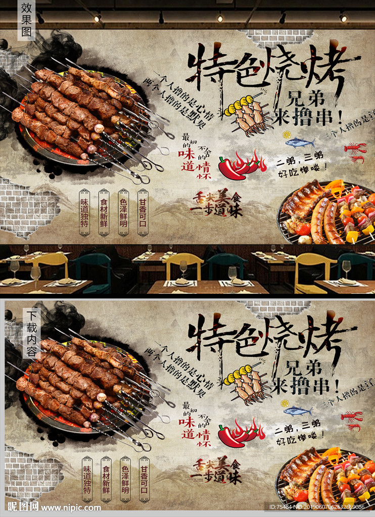 特色烧烤背景墙