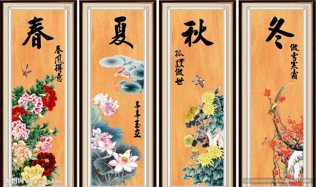 春夏秋冬