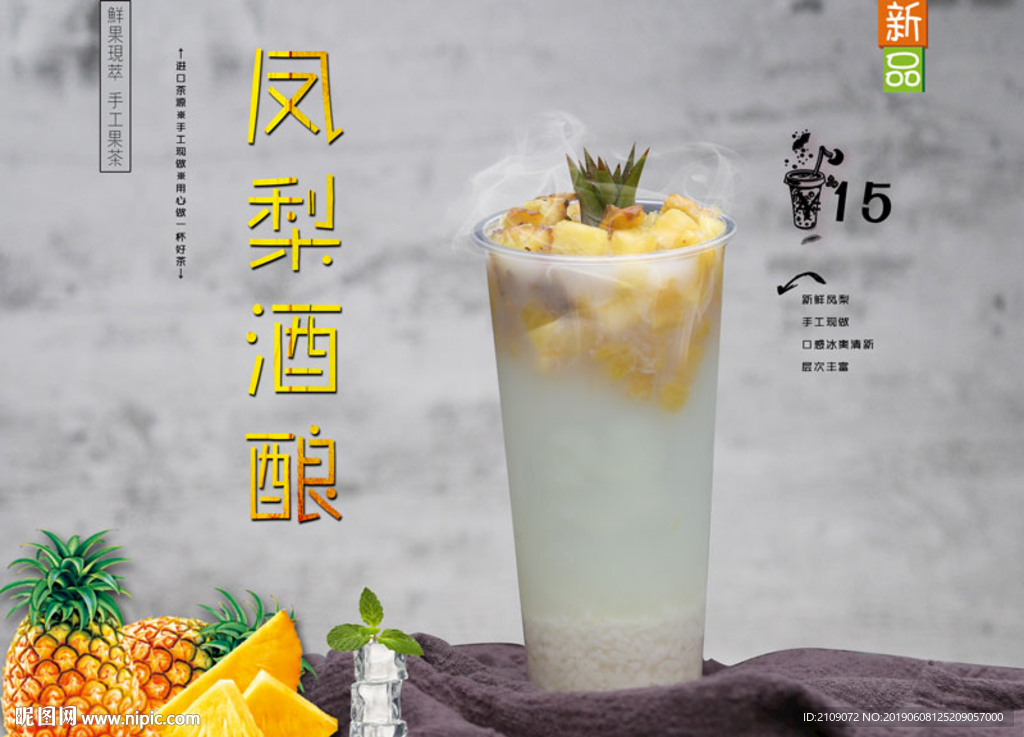 凤梨酒酿